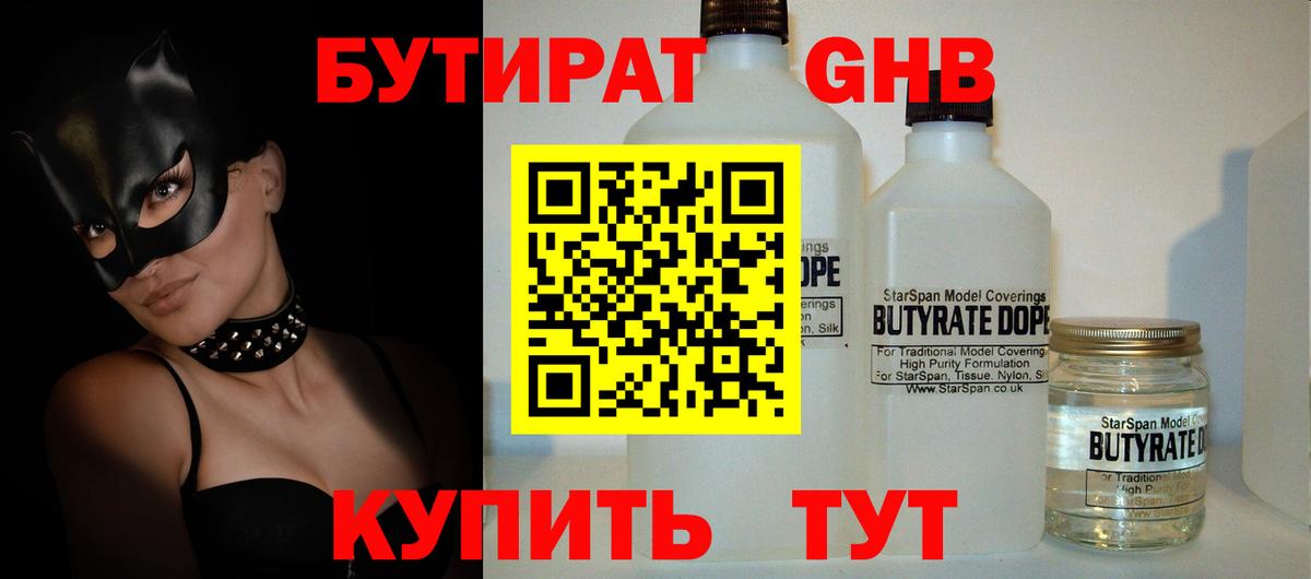 Бутират GHB  Вход с VPN  Чита 