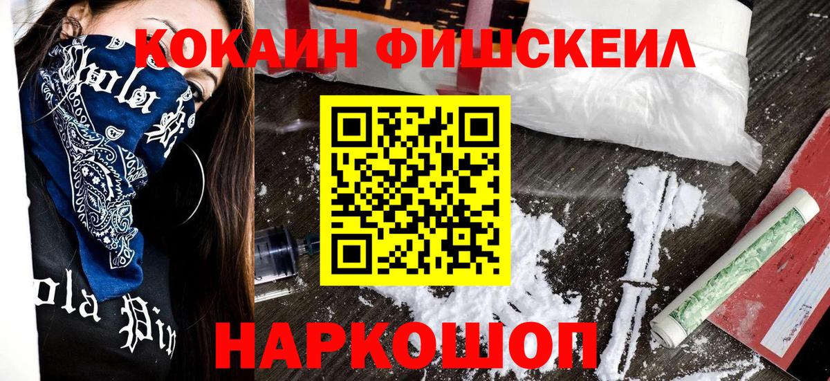 Кокаин Fish Scale  Вход с VPN  COCAIN FishScale  Чита 